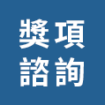 獎項諮詢